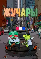  Вредитель смотреть онлайн мультсериал 1 сезон 